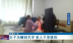 代孕妈妈：他们说合法的而且能赚23万