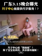 广州江岚三月月子中心涉嫌提供代孕服务，官方公布调查结果