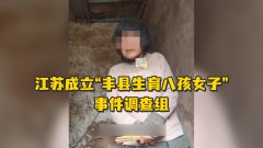 六问丰县八孩案后续情况：小花梅子女现在的生活怎样？身体和精神状况如何？