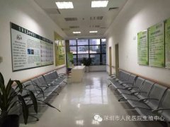 深圳市人民医院生殖中心