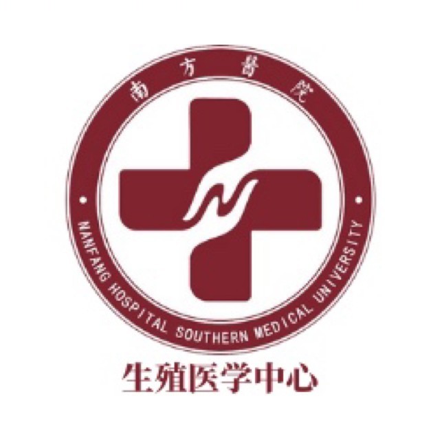 南方医科大学南方医院生殖中心