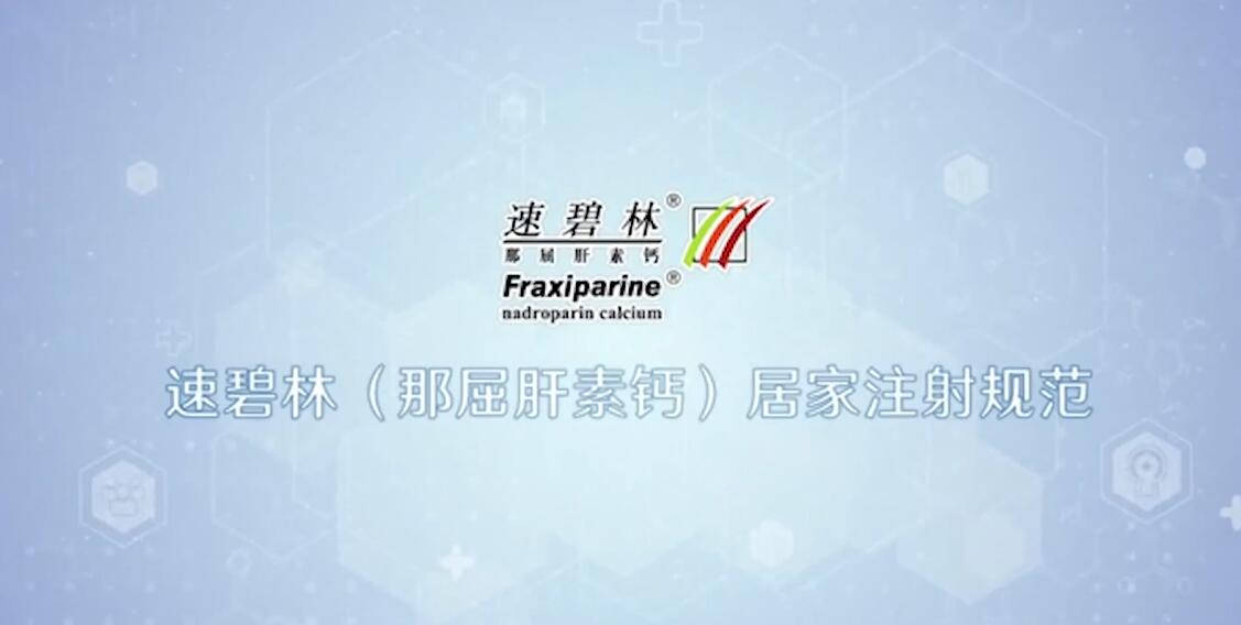速碧林怎么打？速碧林注射视频教程