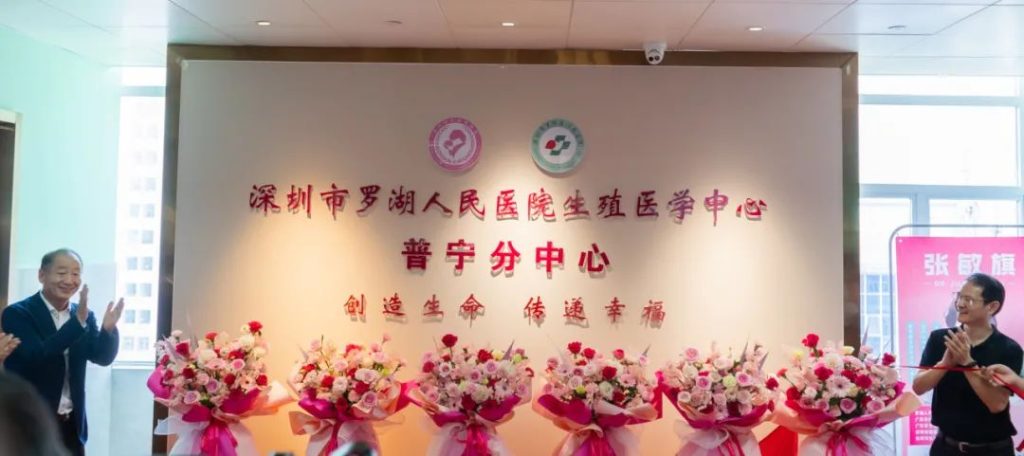 新成立的普宁试管婴儿医院