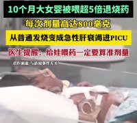 深圳家长给10月大女婴服用超量对乙酰氨基酚滴剂退烧导致急性肝衰竭