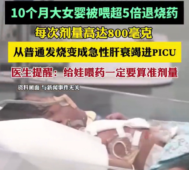 深圳家长给10月大女婴服用超量对乙酰氨基酚滴剂退烧导致急性肝衰竭