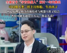 全球首个孕育机器人预计一年内面世！定价约10万，你还做试管吗？